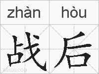 战后的拼音