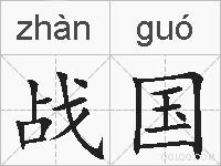 战国的拼音
