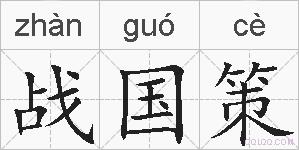 战国策的拼音