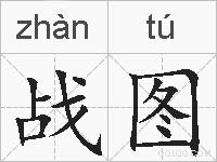战图的拼音