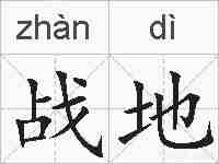 战地的拼音