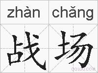 战场的拼音