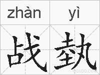 战埶的拼音