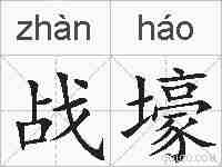 战壕的拼音