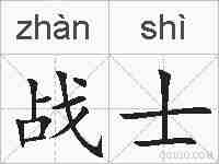 战士的拼音