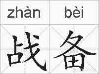 战备的拼音