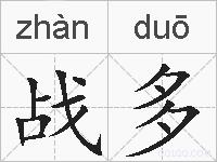 战多的拼音