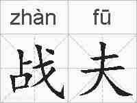战夫的拼音