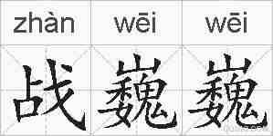 战巍巍的拼音