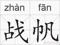 战帆的拼音