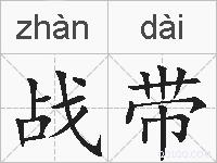 战带的拼音