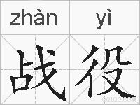 战役的拼音