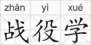 战役学的拼音