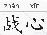 战心的拼音