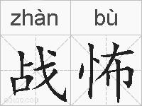 战怖的拼音