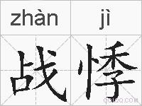 战悸的拼音