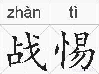 战惕的拼音