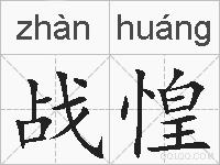 战惶的拼音