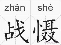战慑的拼音