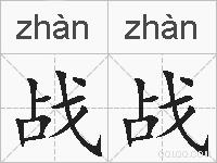 战战的拼音