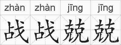 战战兢兢的拼音