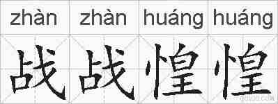 战战惶惶的拼音