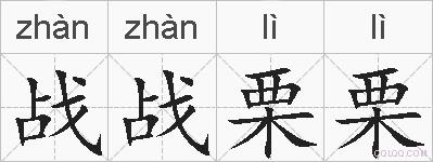 战战栗栗的拼音