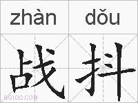 战抖的拼音