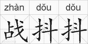 战抖抖的拼音