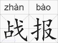 战报的拼音