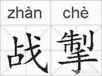 战掣的拼音