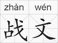 战文的拼音