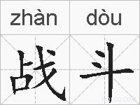 战斗的拼音