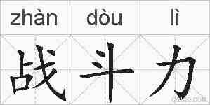 战斗力的拼音