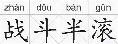 战斗半滚的拼音