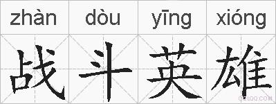 战斗英雄的拼音