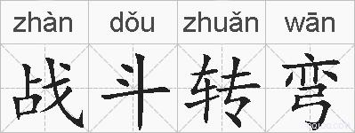 战斗转弯的拼音