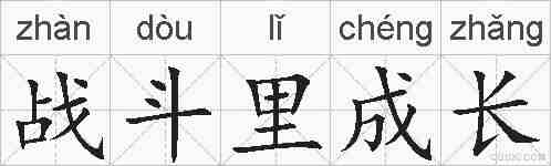 战斗里成长的拼音