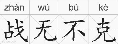 战无不克的拼音