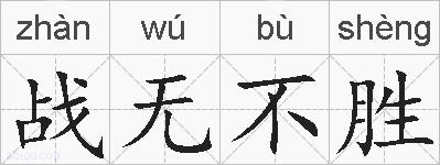 战无不胜的拼音