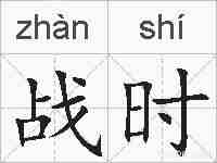 战时的拼音