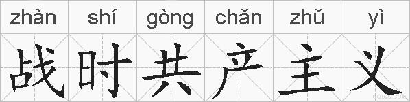 战时共产主义的拼音