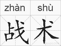 战术的拼音