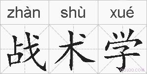 战术学的拼音