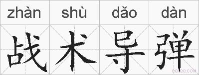 战术导弹的拼音