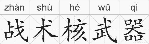 战术核武器的拼音