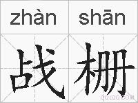战栅的拼音