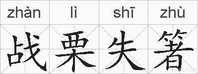 战栗失箸的拼音