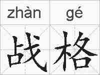 战格的拼音
