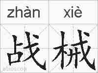战械的拼音